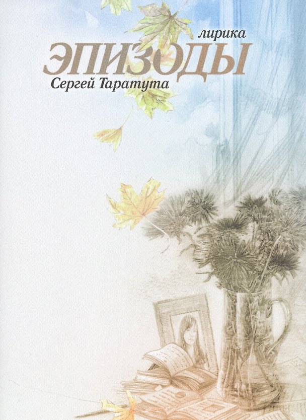 Книга Эпизоды.Лирика.Сергей Таратута () — 1