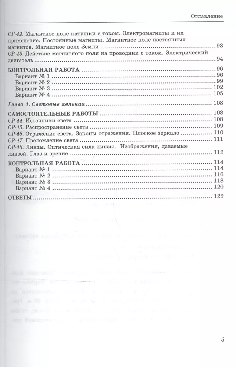 Контрольные и самостоятельные работы по физике. 8 класс. К учебнику  Перышкина А.В. 