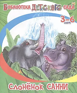 Слонёнок Санни — 2664290 — 1