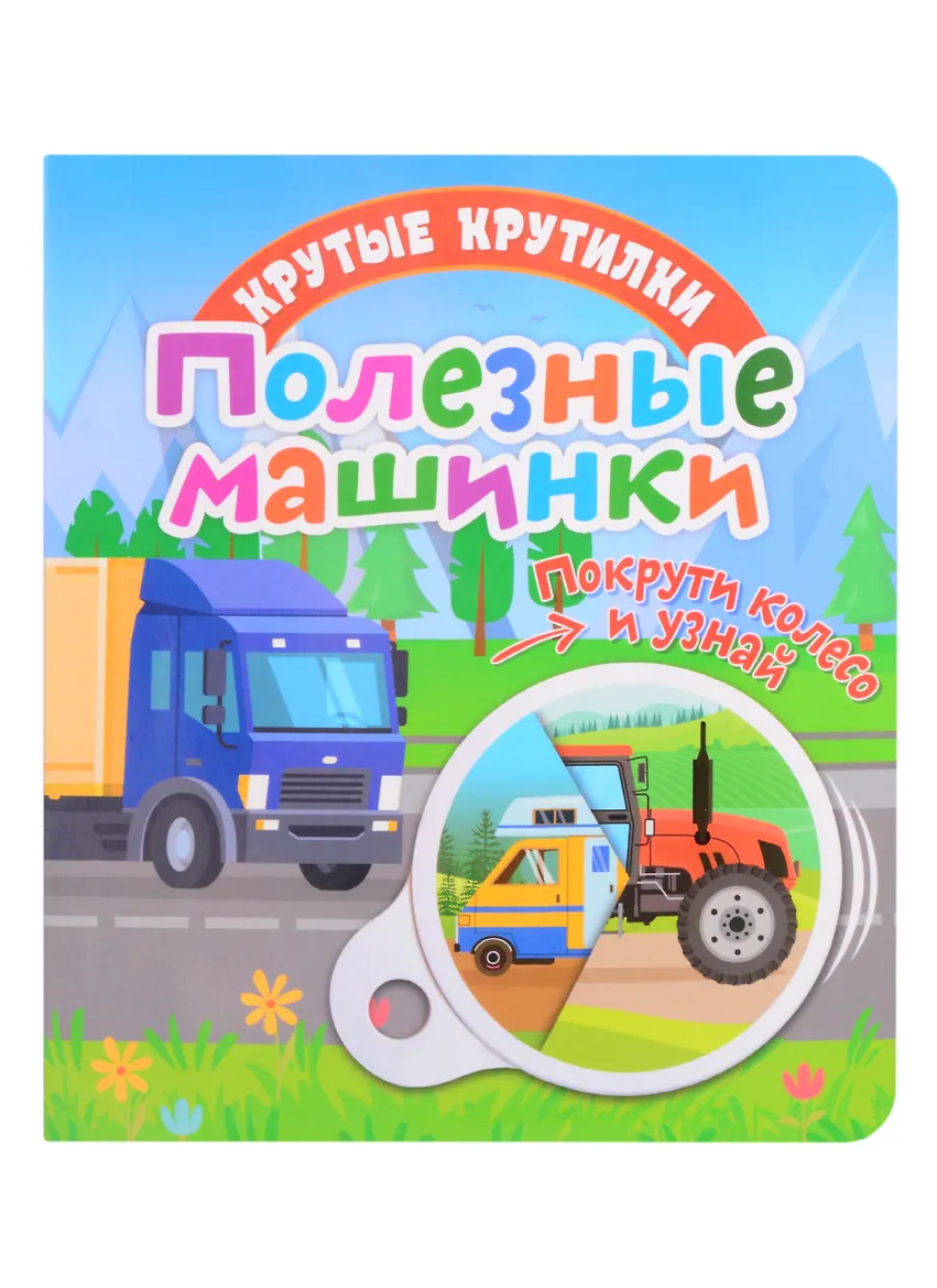 Крутые крутилки. Полезные машинки.