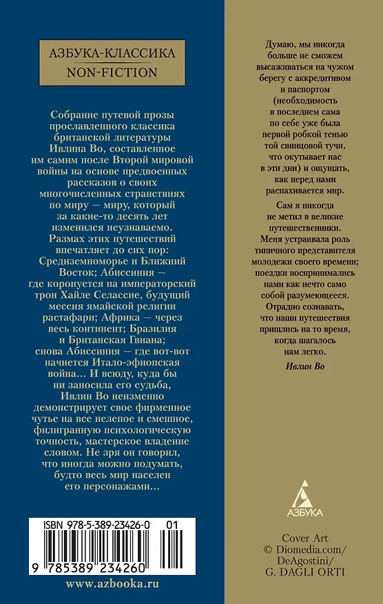 Книга Когда шагалось нам легко. Жизнь в пяти путешествиях (Ивлин Во) — 2