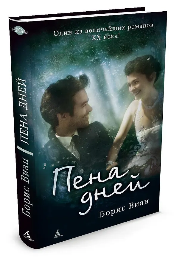 Книга Пена дней (Борис Виан) — 2