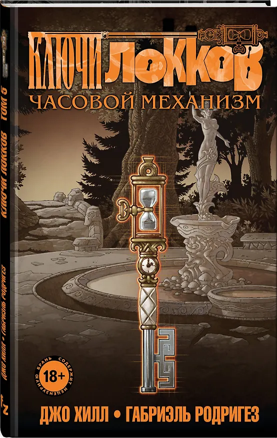 Ключи Локков. Том 5. Часовой механизм 2791102 — 4