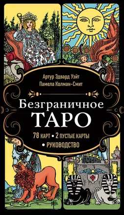 Безграничное Таро (Классическое Таро Артура Уэйта в безрамочном оформлении). 78 карт, 2 пустые карты, руководство — 2931377 — 1