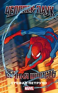 Человек-Паук. Вечная юность : роман