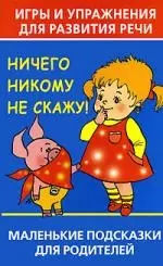 Ничего никому не скажу. Игры и упражнения для развития речи — 2102593 — 1