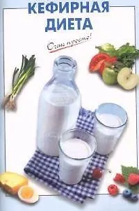 Книга Кефирная диета (Галина Выдревич)