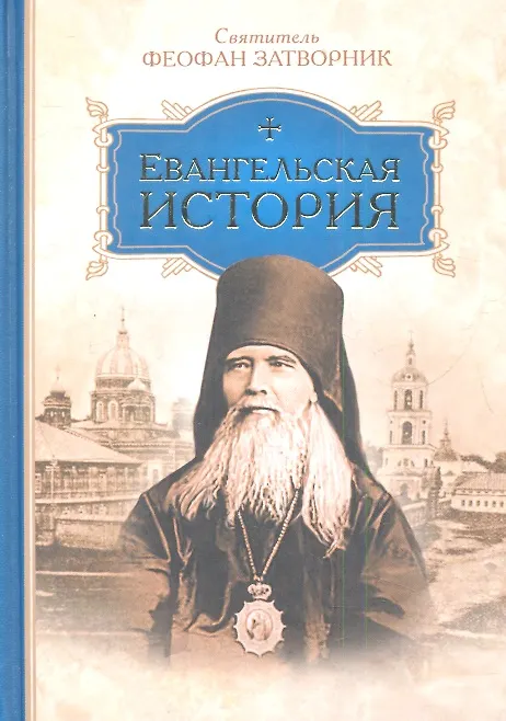 Книга Евангельская история. (Георгий Феофан Затворник (Говоров)) — 1