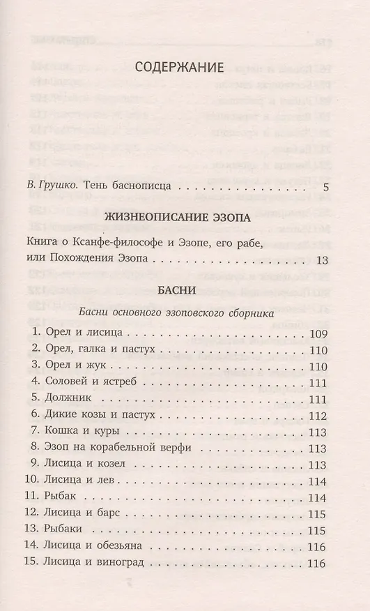Книга Басни (Эзоп) — 2