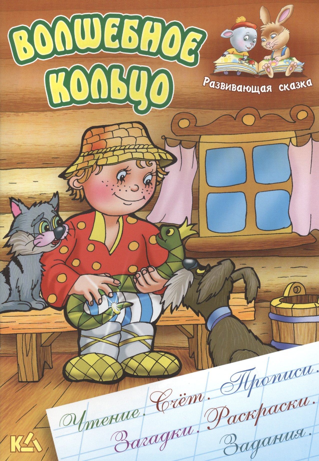 

Волшебное кольцо. Русская народная сказка. (Составление и обработка Сергея Кузьмина)
