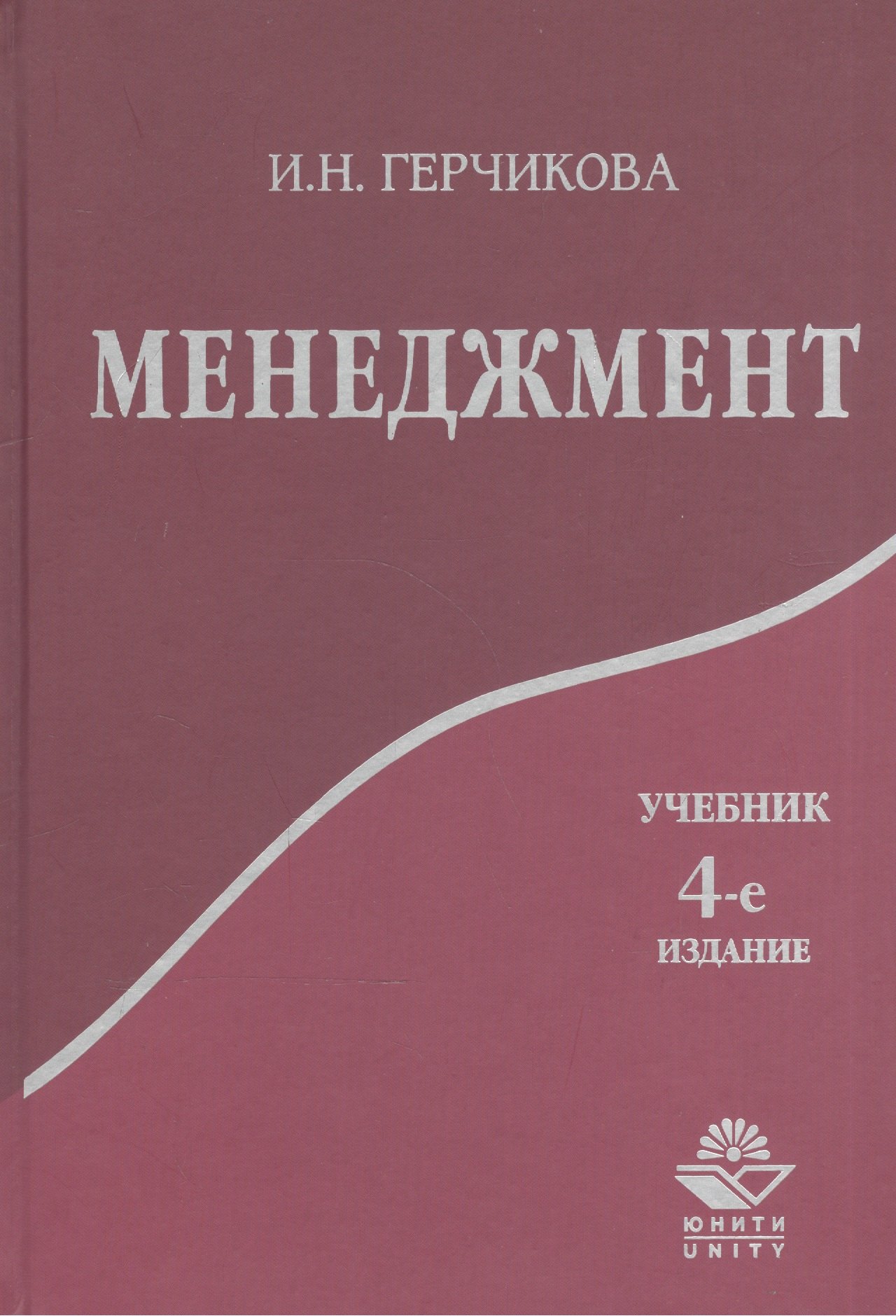 

Менеджмент: Учебник для вузов. 4 -е изд.