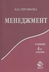 Менеджмент: Учебник для вузов. 4 -е изд.