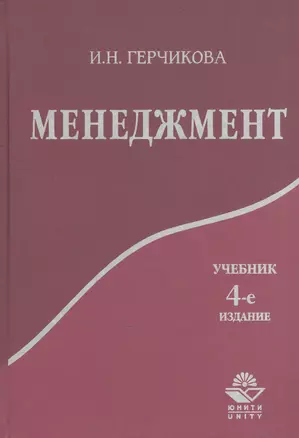 Менеджмент: Учебник для вузов. 4 -е изд. — 2554390 — 1