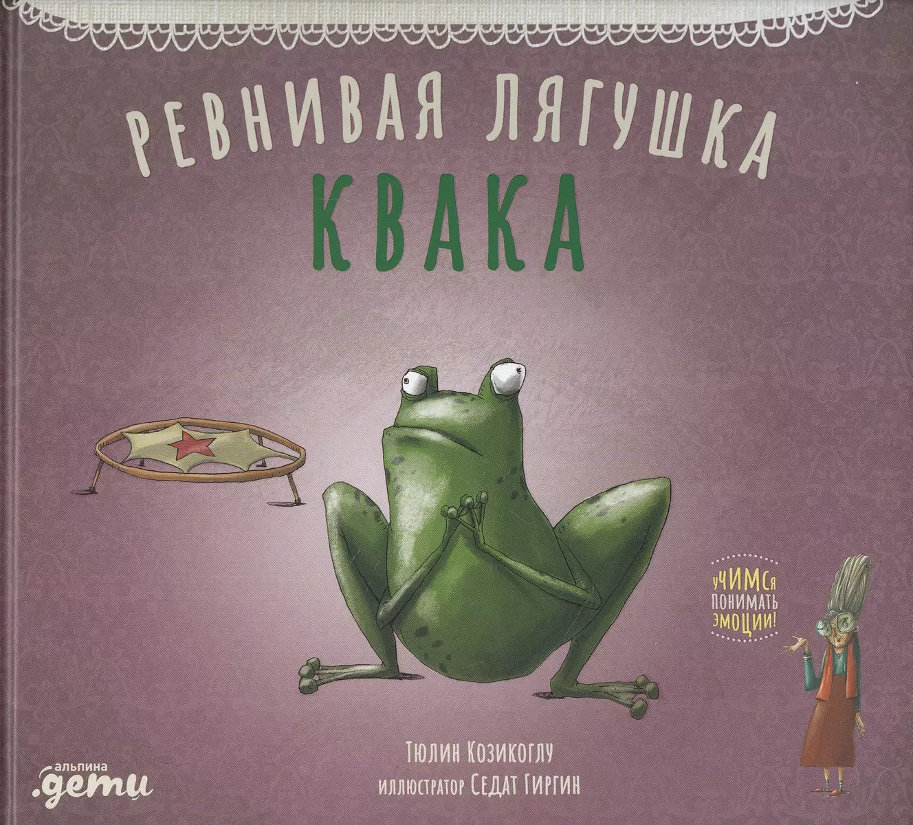 Ревнивая лягушка Квака (Т. Козикоглу) - купить книгу с доставкой в  интернет-магазине «Читай-город». ISBN: 978-5-9614-8940-8