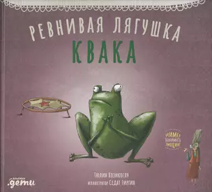 Ревнивая лягушка Квака — 2822176 — 1