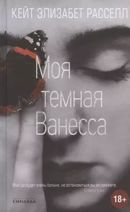 Моя темная Ванесса — 2838533 — 1