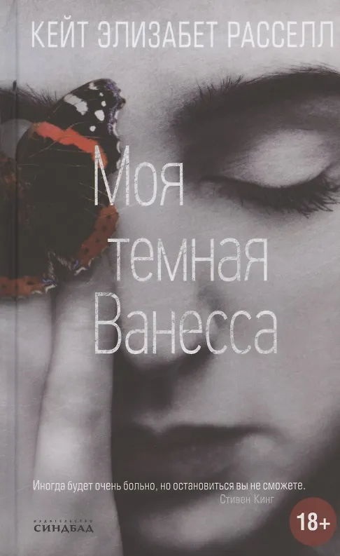 Книга Моя темная Ванесса (Кейт Элизабет Рассел) — 1