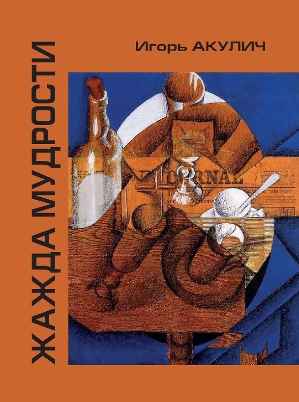 Книга Жажда мудрости (Игорь Акулич) — 1