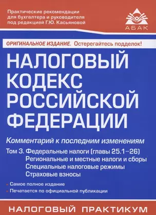 Налоговый кодекс Российской Федерации. Комментарий к последним изменениям (главы 25.1-26). Том 3. Региональные и местные налоги и сборы, специальные налоговые режимы, страховые взносы — 2861855 — 1