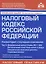 Налоговый кодекс Российской Федерации. Комментарий к последним изменениям (главы 25.1-26). Том 3. Региональные и местные налоги и сборы, специальные налоговые режимы, страховые взносы — 2861855 — 1