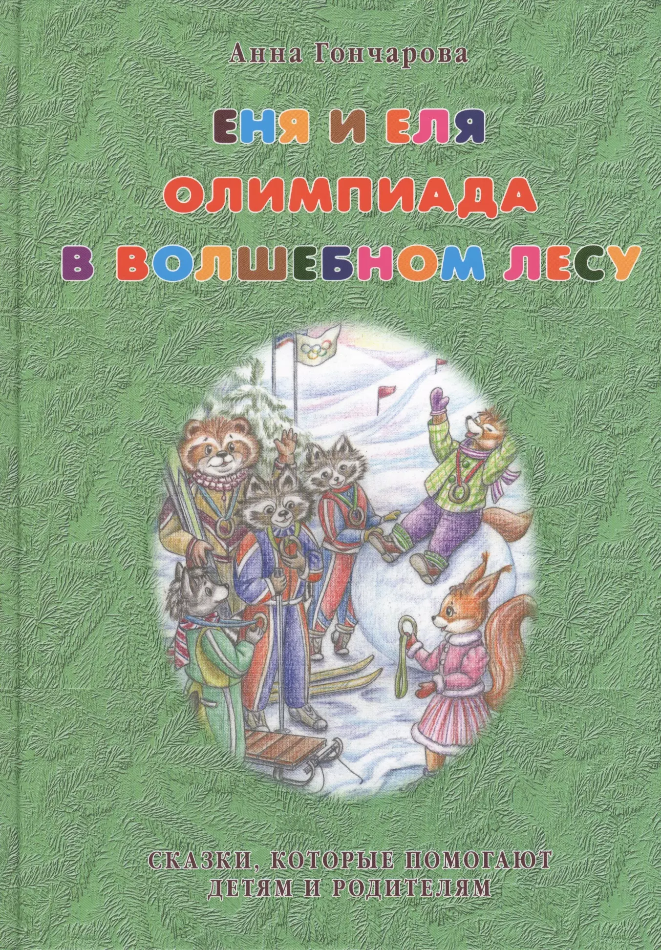 Еня и Еля. Олимпиада в Волшебном лесу.