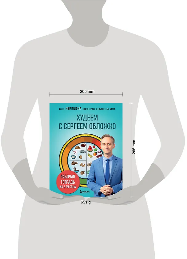 Книга Худеем с Сергеем Обложко. Рабочая тетрадь на 3 месяца (Сергей Обложко) — 12