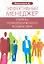 Эффективный менеджер. Секреты психологического воздействия. — 2324349 — 1