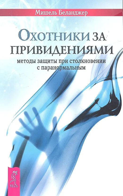 Книга Охотники за привидениями: методы защиты при столкновении с паранормальным. (Мишель Беланджер) — 1