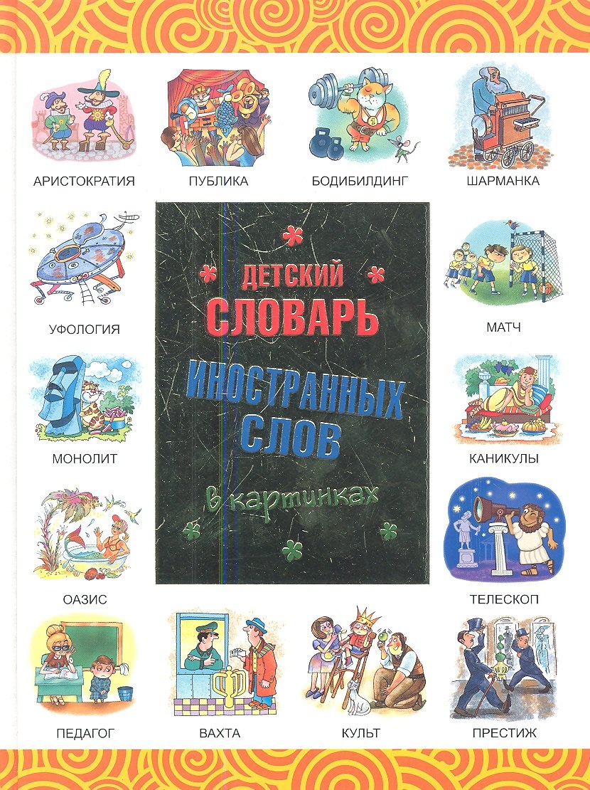

Детский словарь иностранных слов в картинках