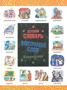 Детский словарь иностранных слов в картинках