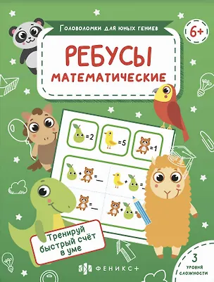 Книга Ребусы Математические ()