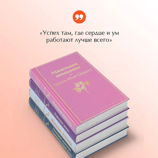 Книга Набор "Маленькие женщины. Маленькие мужчины. Истории их жизней (комплект из 4 книг: "Маленькие женщины", "Хорошие жены", "Маленькие мужчины", "Маленькие мужчины становятся взрослыми") (Луиза Мэй Олкотт) — 8