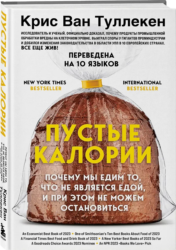 Книга Пустые калории. Почему мы едим то, что не является едой, и при этом не можем остановиться (Крис Ван Туллекен) — 6
