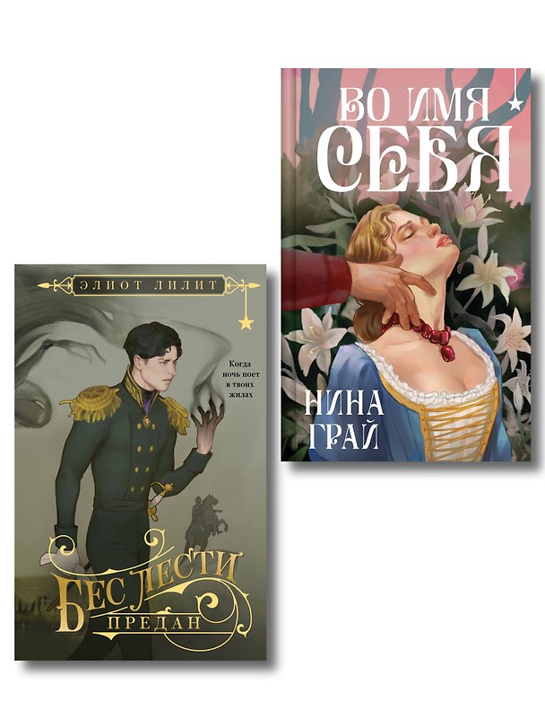Книга Комплект "Бес лести предан + Во имя себя" (Элиот Лилит) — 1