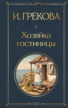 Книга Хозяйка гостиницы ()