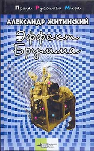 Книга Эффект Брумма (Александр Житинский) — 1