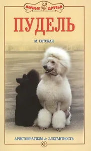 Пудель. Аристократизм и элегантность. 2-е издание