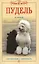 Пудель. Аристократизм и элегантность. 2-е издание — 2048954 — 1