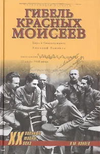 Гибель красных моисеев. Начало террора. 1918 год