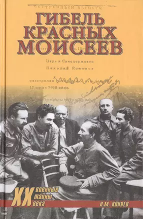 Гибель красных моисеев. Начало террора. 1918 год — 2413388 — 1