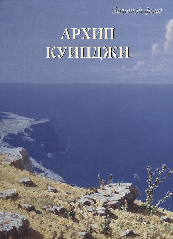 Книга Архип Куинджи (Андрей Астахов) — 1