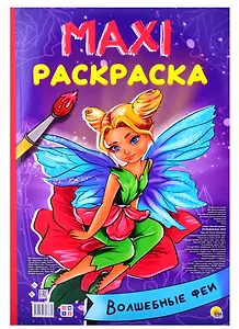 МАКСИ-РАСКРАСКА. ВОЛШЕБНЫЕ ФЕИ