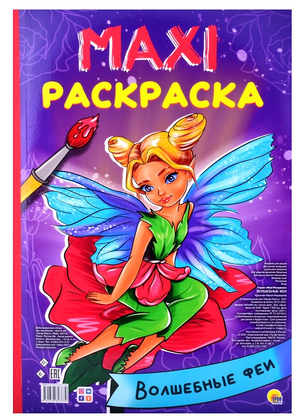 Книга МАКСИ-РАСКРАСКА. ВОЛШЕБНЫЕ ФЕИ () — 1