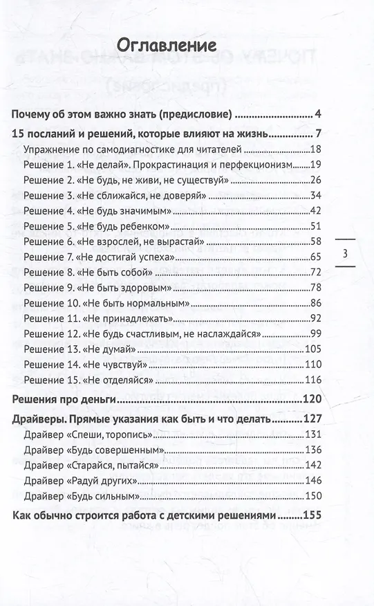 Книга Как определить глубинные причины своих проблем и изменить свой сценарий жизни. 15 решений из детства, из которых сложился сценарий вашей жизни (Вероника Крайнова) — 3
