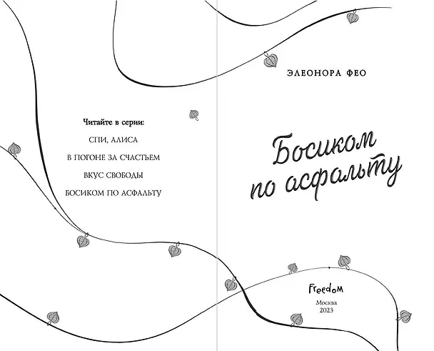 Книга Босиком по асфальту (Элеонора Фео) — 9