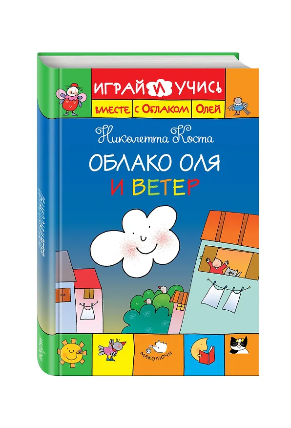 Книга Облако Оля и ветер (Николетта Коста) — 4