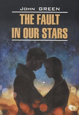Книга The fault in our stars - Виноваты звезды. Книга для чтения на английском языке (Джон Грин)