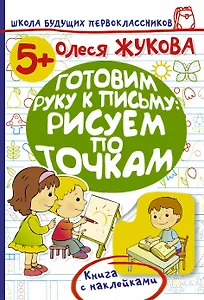 Жукова.ШБП.Гот.руку к письму:рис.по точкам