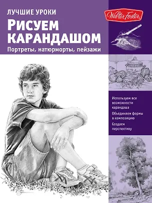 Книга Лучшие уроки. Рисуем карандашом портреты,натюрморты, пейзажи (Кен Голдман)