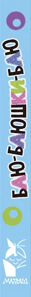 Книга Баю-баюшки-баю () — 3
